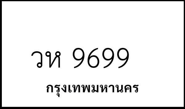 วห 9699
